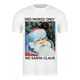 classic_tee с принтом DED MOROZ ONLY в Тамбове,  |  | Тематика изображения на принте: 