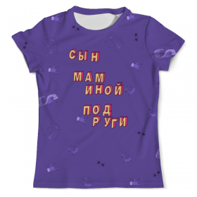 full_print_tee с принтом Сын маминой подруги #ЭтоЛето УльтраФиолет в Тамбове, Футболка с нанесением полноцветного изображения по всей поверхности может быть выполнена в двух вариантах - ХЛОПОК и СИНТЕТИКА. | Хлопок - ткань из 100% хлопка высшего качества пенье.  <br>Синтетика - ткань с высоким содержанием синтетического волокна (до 80%).  Материал хорошо тянется, имеет приятную на ощупь фактуру | 